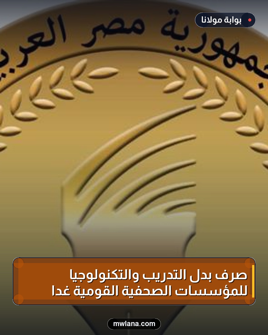 صرف بدل التدريب والتكنولوجيا للمؤسسات الصحفية القومية غداً