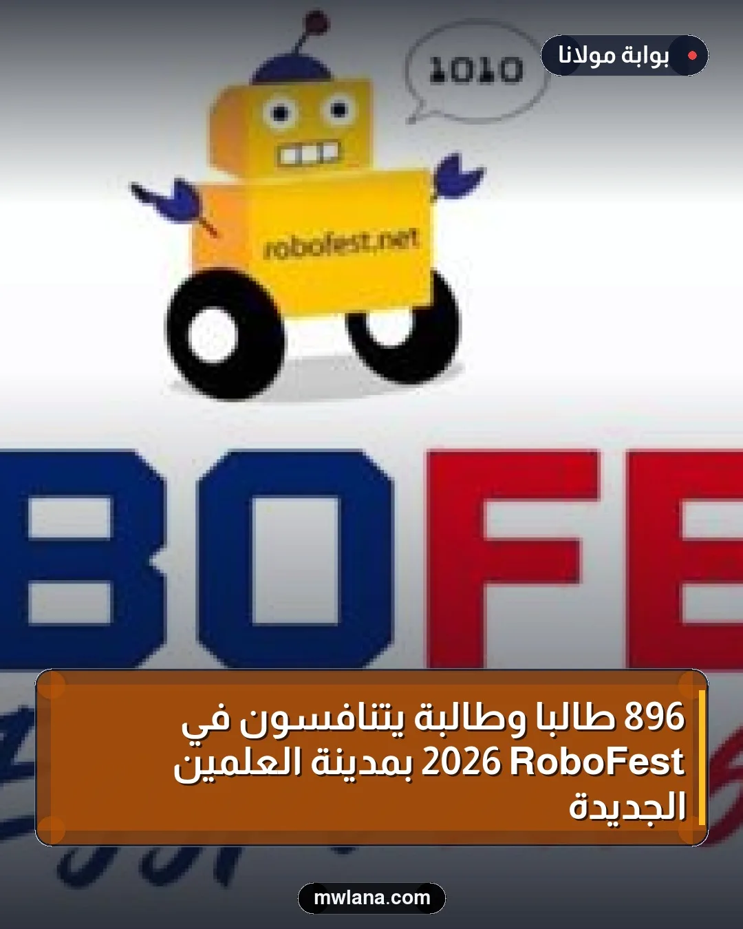 896 طالبًا وطالبة يتنافسون في RoboFest 2026 بمدينة العلمين الجديدة