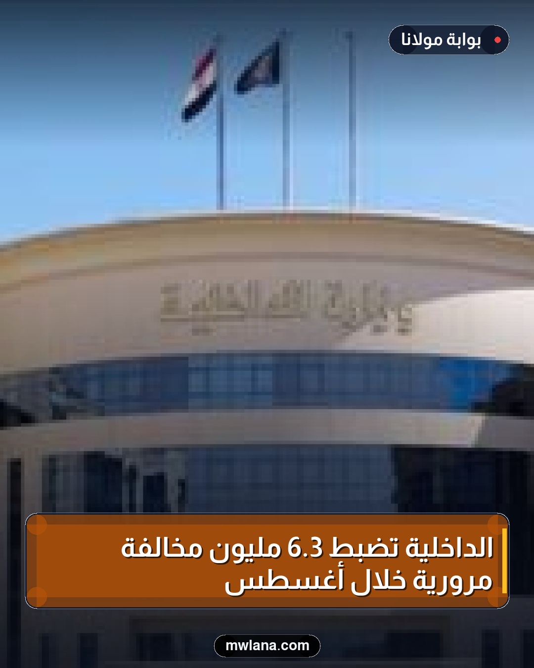 الداخلية تضبط 3.6 مليون مخالفة مرورية خلال أغسطس