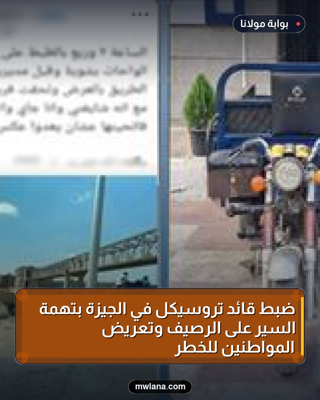 ضبط قائد تروسيكل في الجيزة بتهمة السير على الرصيف وتعريض المواطنين للخطر