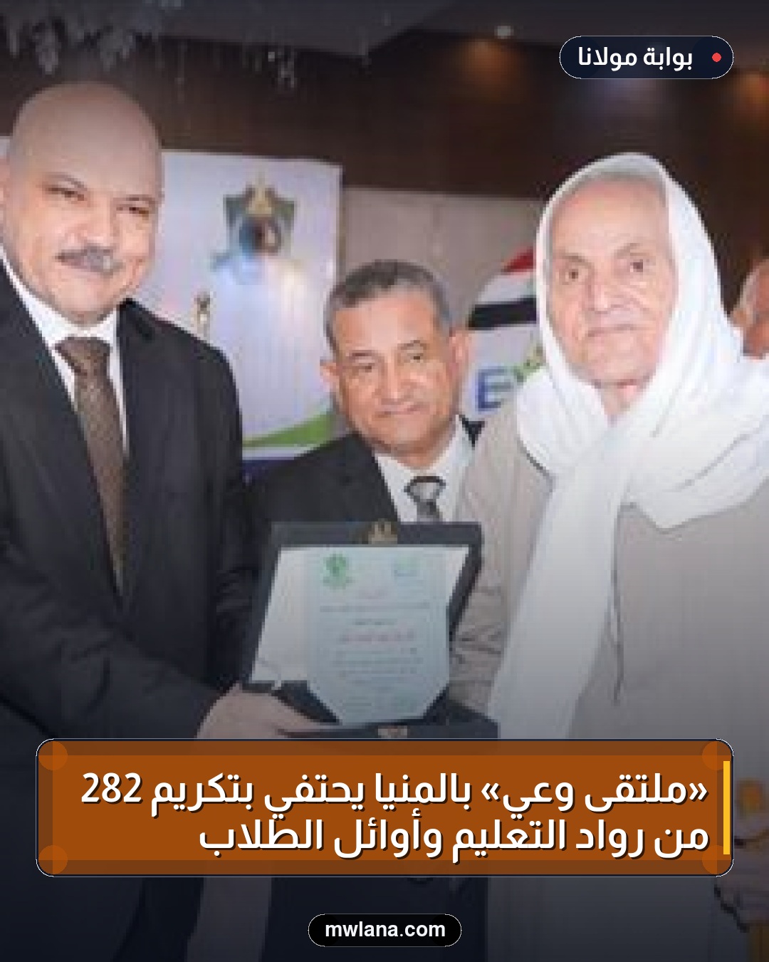 «ملتقى وعي» بالمنيا يحتفي بتكريم 282 من رواد التعليم وأوائل الطلاب