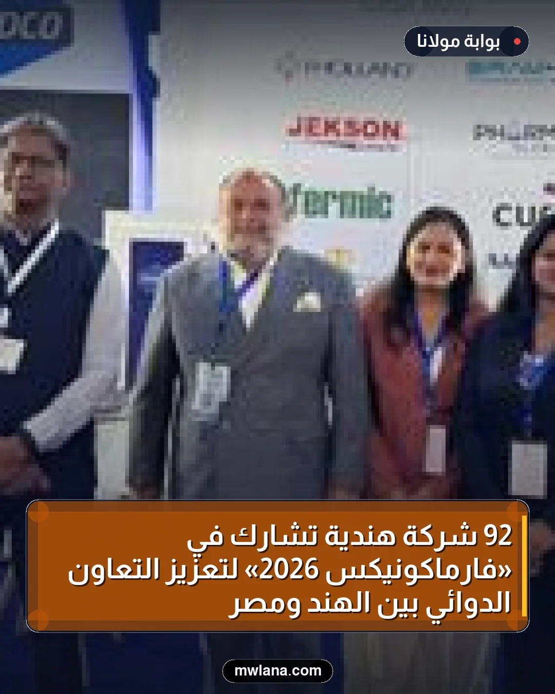 92 شركة هندية تشارك في «فارماكونيكس 2026» لتعزيز التعاون الدوائي بين الهند ومصر