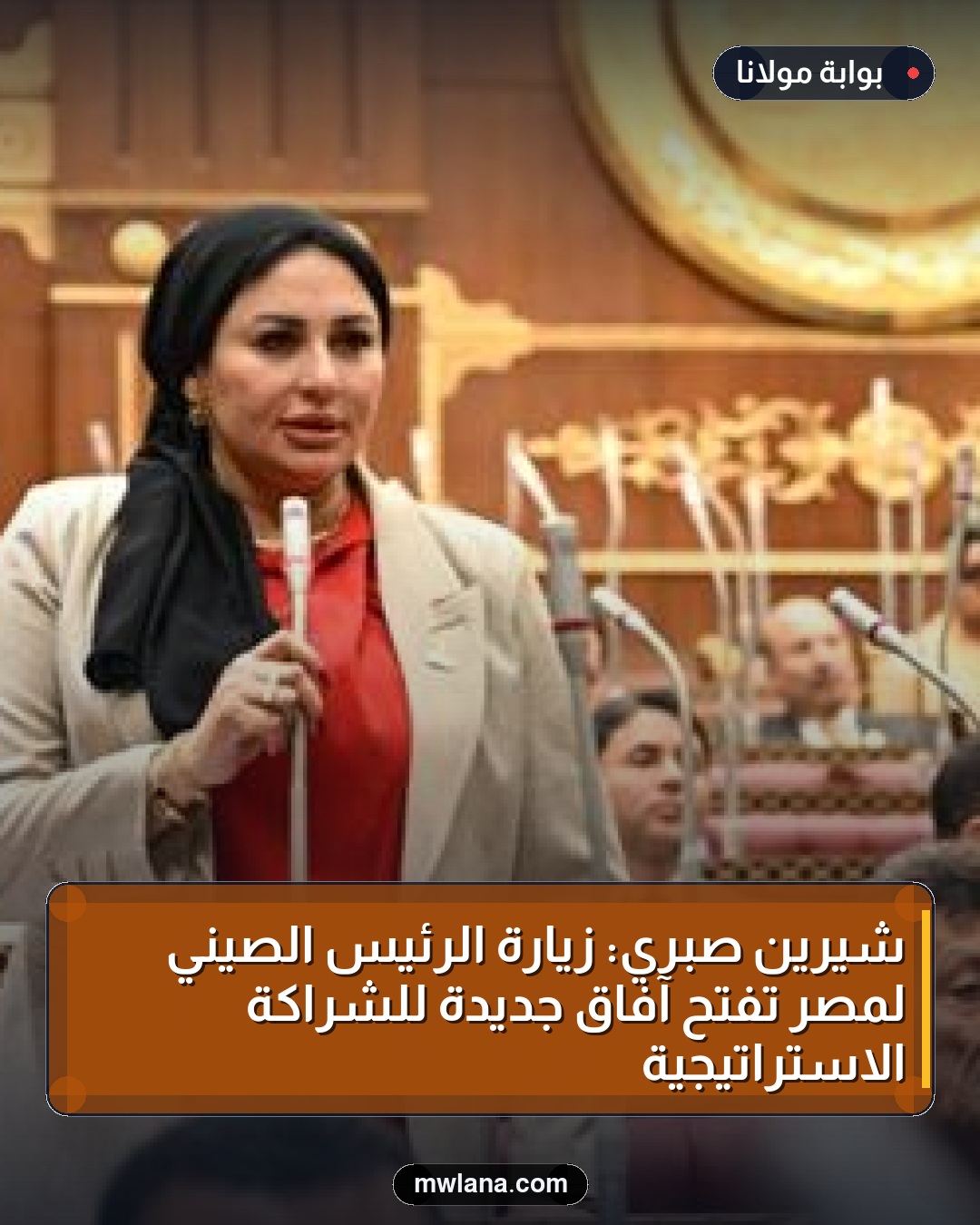شيرين صبري: زيارة الرئيس الصيني لمصر تفتح آفاق جديدة للشراكة الاستراتيجية