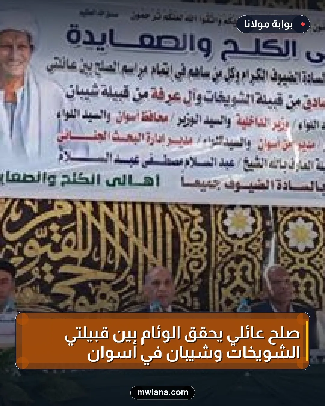 صلح عائلي يحقق الوئام بين قبيلتي الشويخات وشيبان في أسوان
