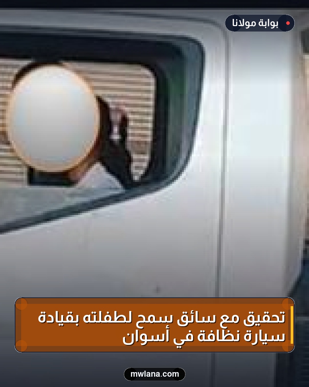 تحقيق مع سائق سمح لطفلته بقيادة سيارة نظافة في أسوان