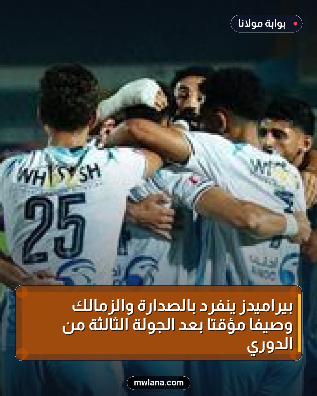 بيراميدز ينفرد بالصدارة والزمالك وصيفًا مؤقتًا بعد الجولة الثالثة من الدوري