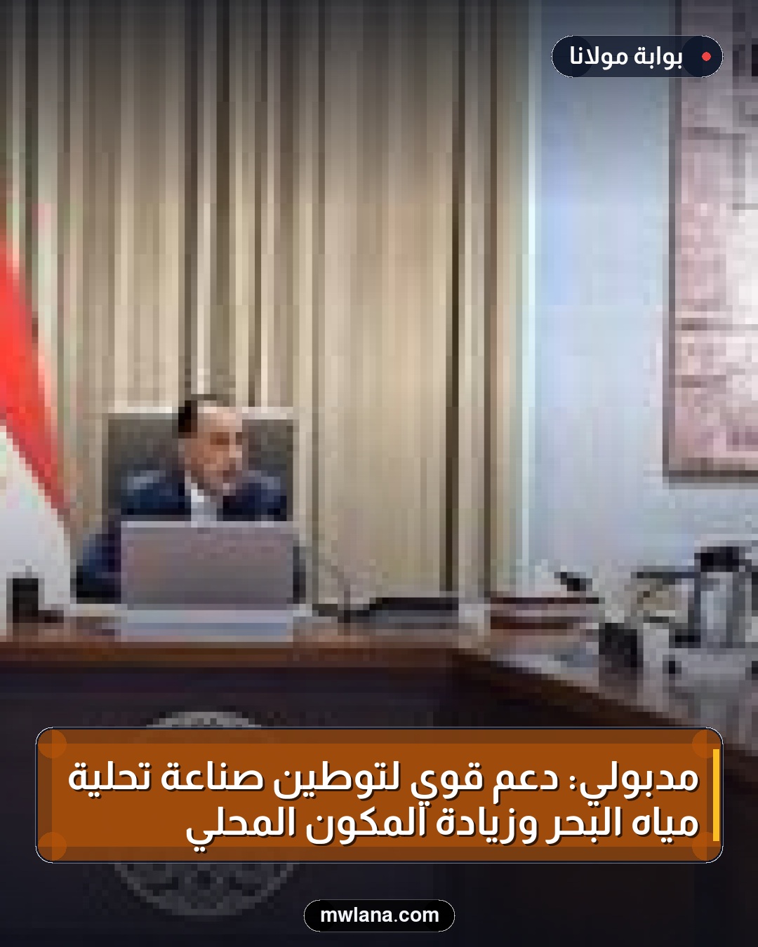 مدبولي: دعم قوي لتوطين صناعة تحلية مياه البحر وزيادة المكون المحلي