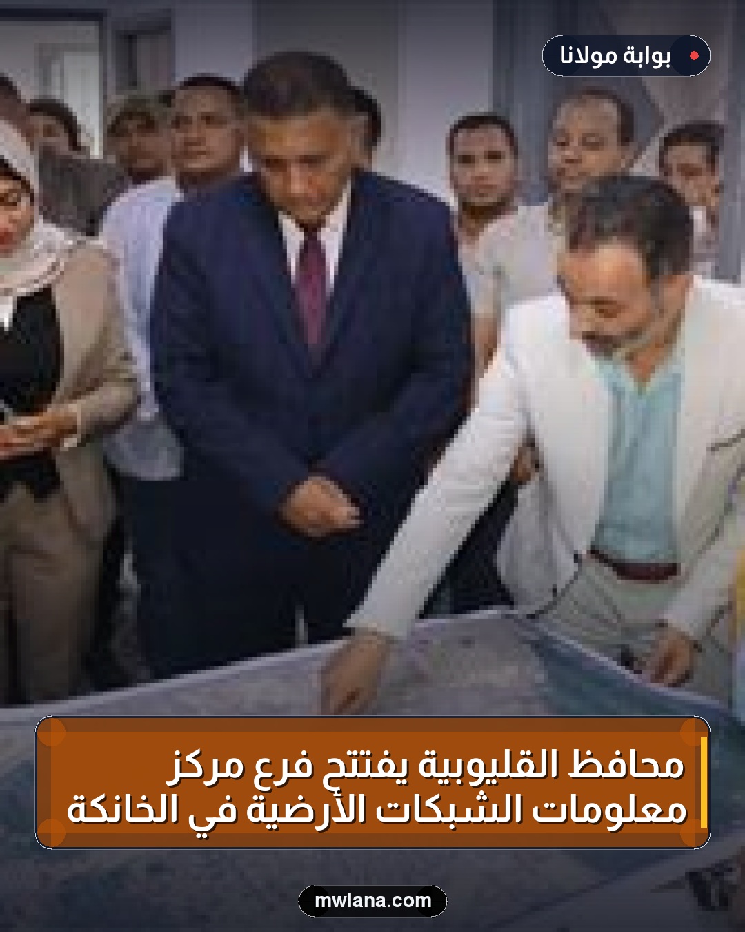 محافظ القليوبية يفتتح فرع مركز معلومات الشبكات الأرضية في الخانكة
