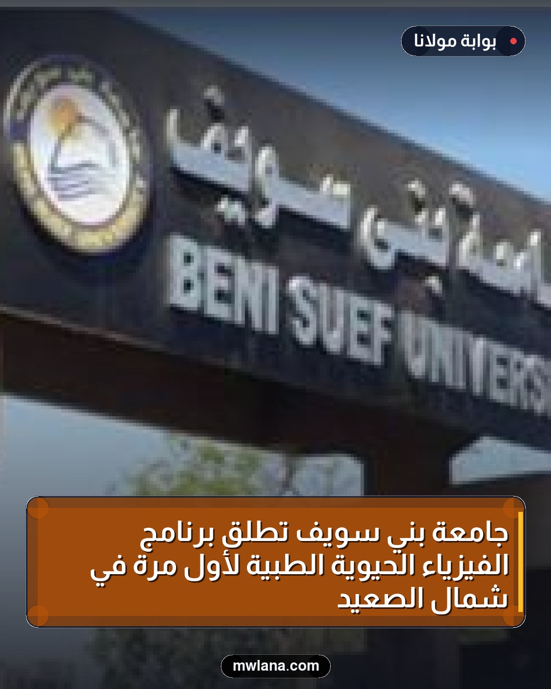 جامعة بني سويف تطلق برنامج الفيزياء الحيوية الطبية لأول مرة في شمال الصعيد
