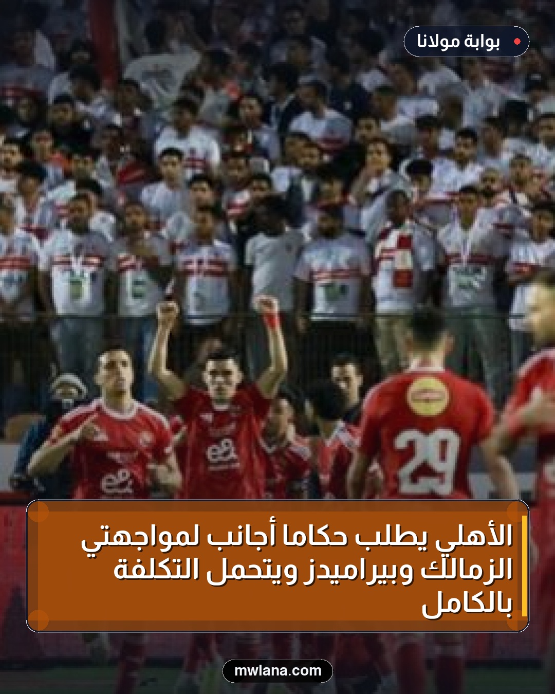 الأهلي يطلب حكامًا أجانب لمواجهتي الزمالك وبيراميدز ويتحمل التكلفة بالكامل