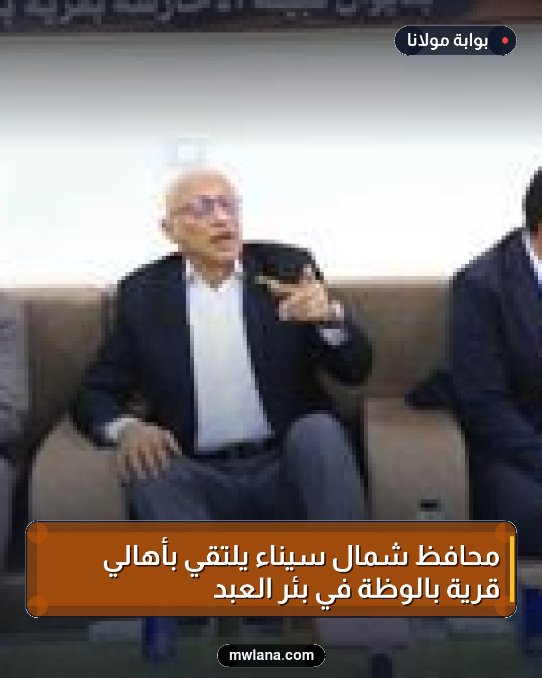 محافظ شمال سيناء يلتقي بأهالي قرية بالوظة في بئر العبد