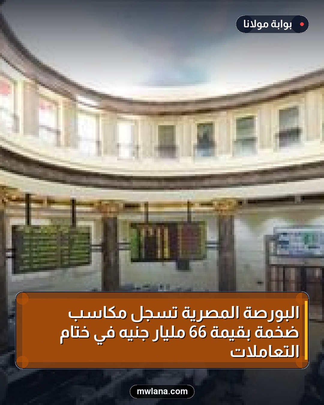 البورصة المصرية تسجل مكاسب ضخمة بقيمة 66 مليار جنيه في ختام التعاملات