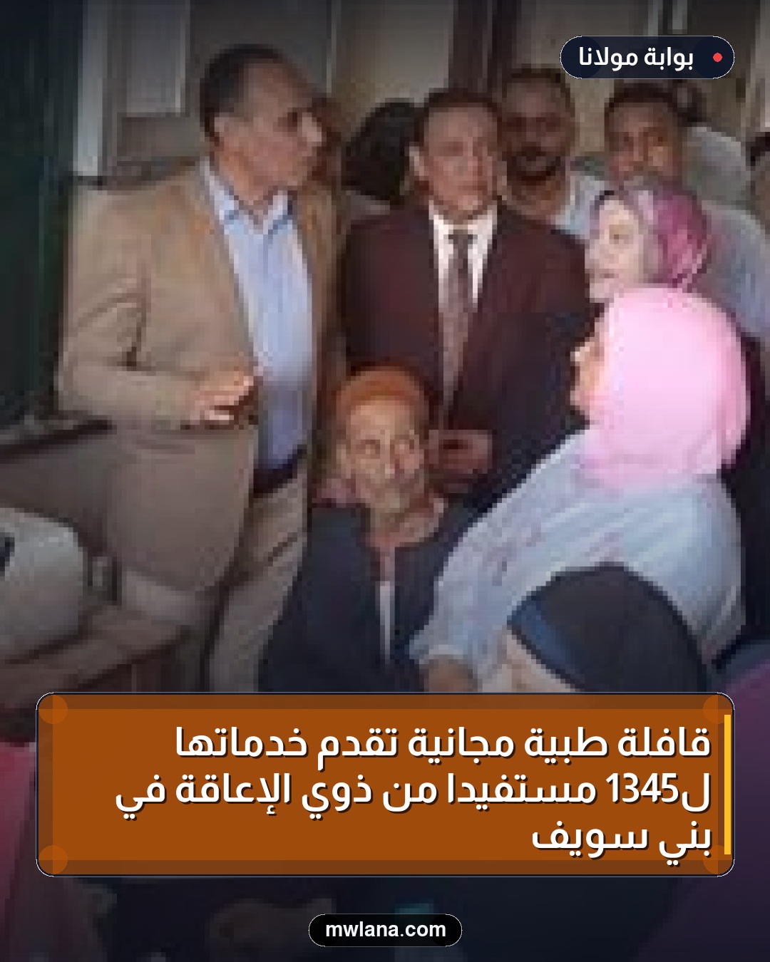 قافلة طبية مجانية تقدم خدماتها لـ1345 مستفيدًا من ذوي الإعاقة في بني سويف