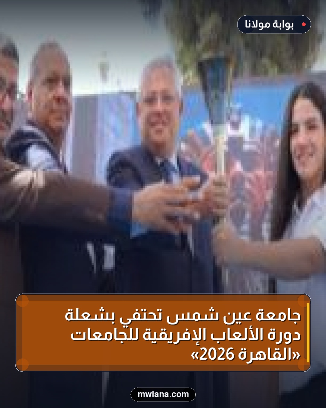 جامعة عين شمس تحتفي بشعلة دورة الألعاب الإفريقية للجامعات «القاهرة 2026»