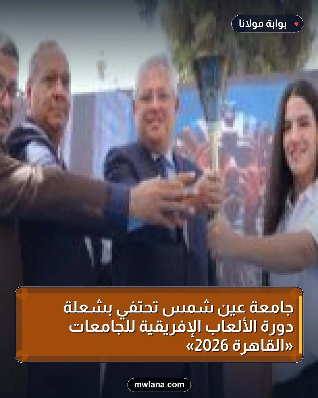 جامعة عين شمس تحتفي بشعلة دورة الألعاب الإفريقية للجامعات «القاهرة 2026»