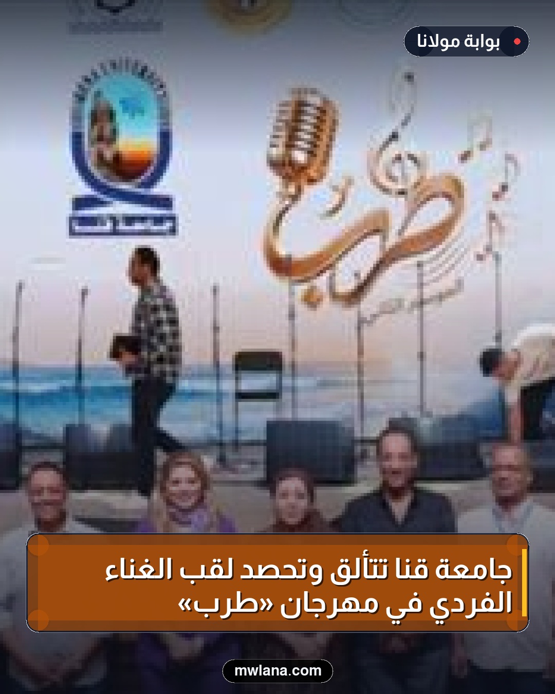 جامعة قنا تتألق وتحصد لقب الغناء الفردي في مهرجان «طرب»