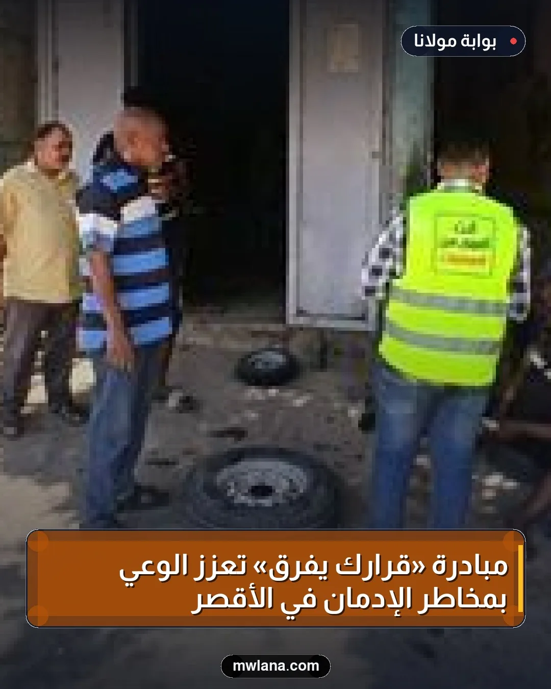 مبادرة «قرارك يفرق» تعزز الوعي بمخاطر الإدمان في الأقصر