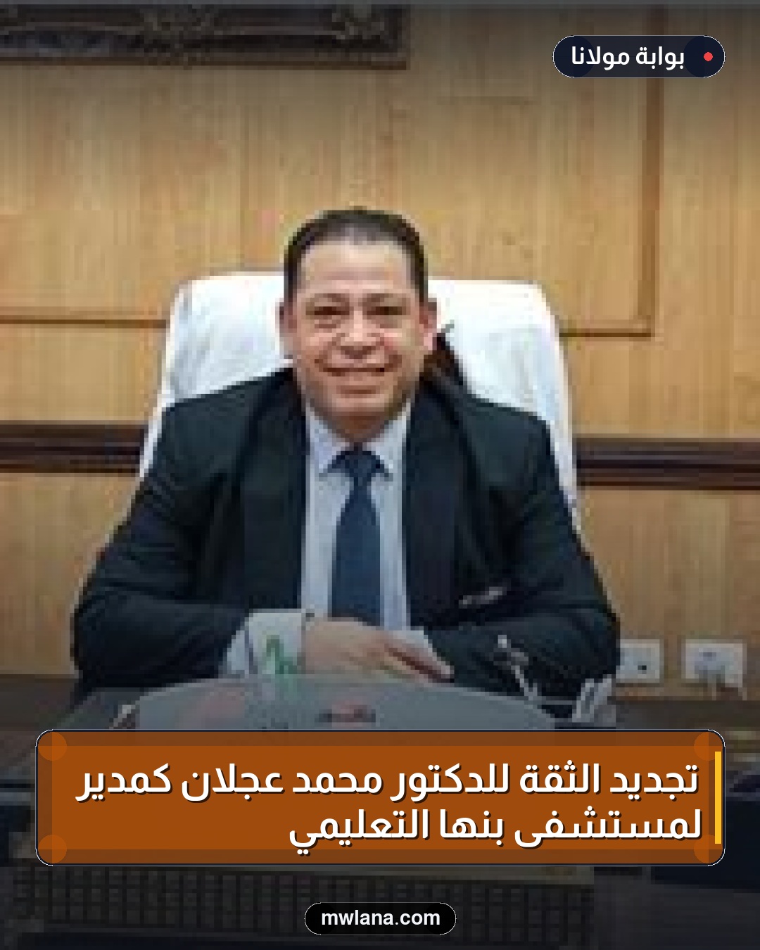 تجديد الثقة للدكتور محمد عجلان كمدير لمستشفى بنها التعليمي