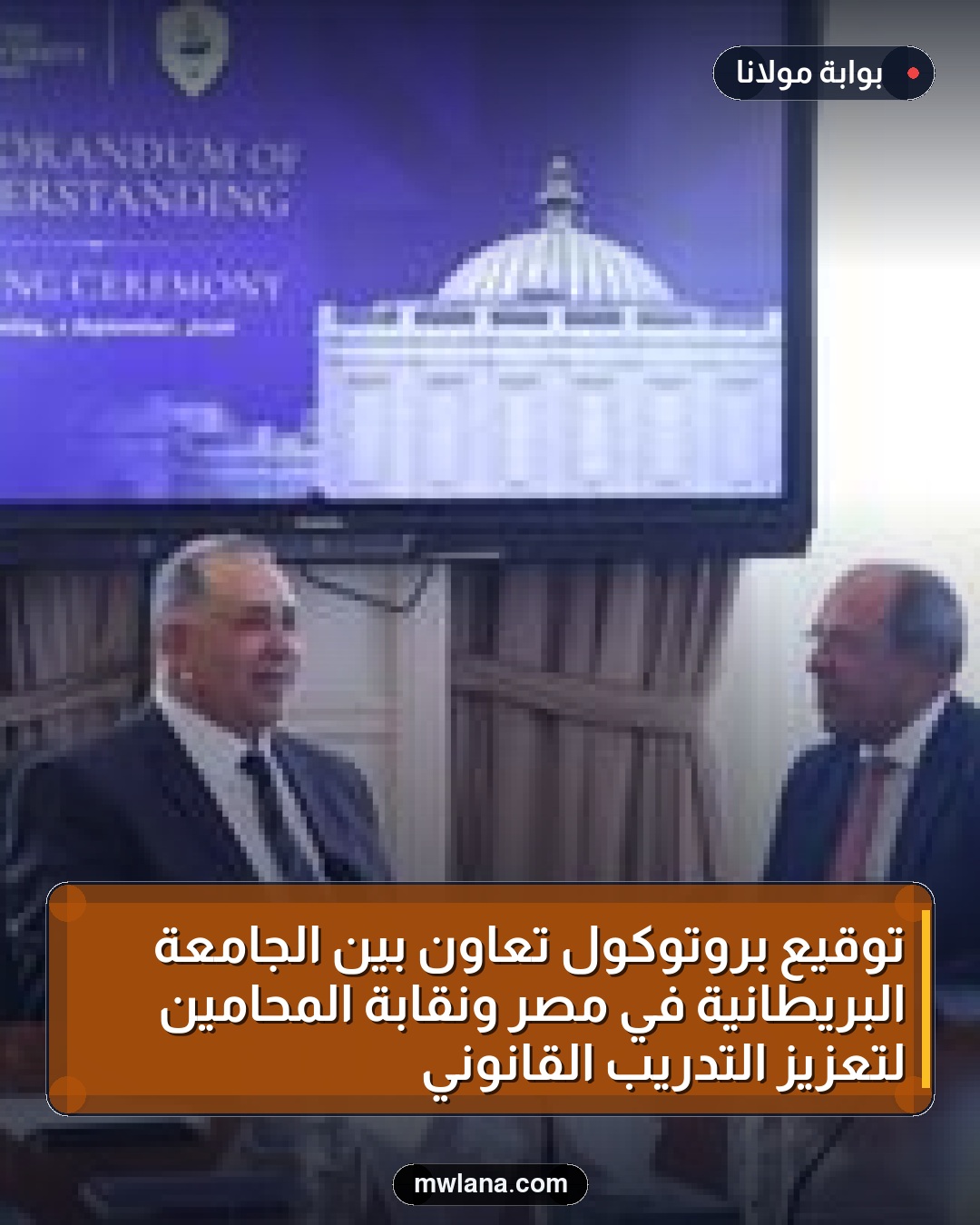 توقيع بروتوكول تعاون بين الجامعة البريطانية في مصر ونقابة المحامين لتعزيز التدريب القانوني