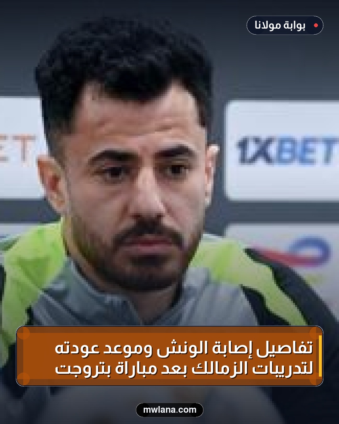 تفاصيل إصابة الونش وموعد عودته لتدريبات الزمالك بعد مباراة بتروجت
