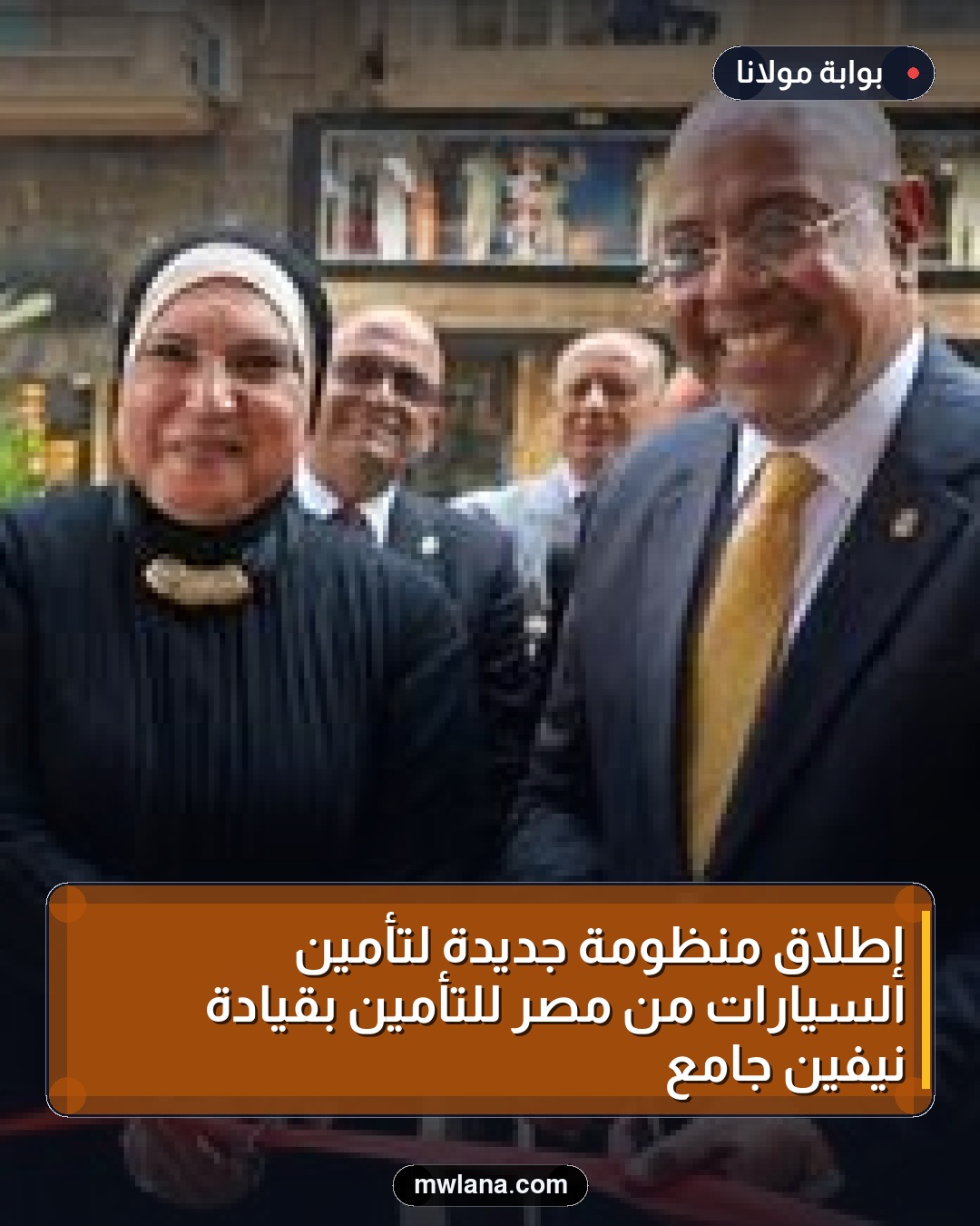 إطلاق منظومة جديدة لتأمين السيارات من مصر للتأمين بقيادة نيفين جامع