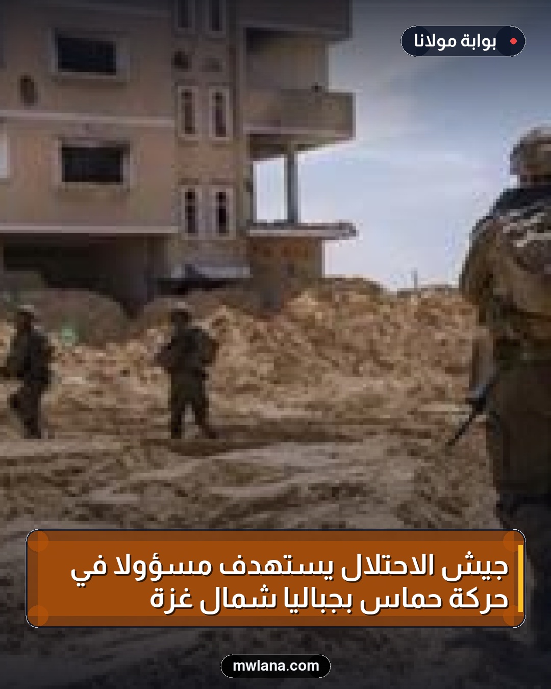 جيش الاحتلال يستهدف مسؤولاً في حركة حماس بجباليا شمال غزة