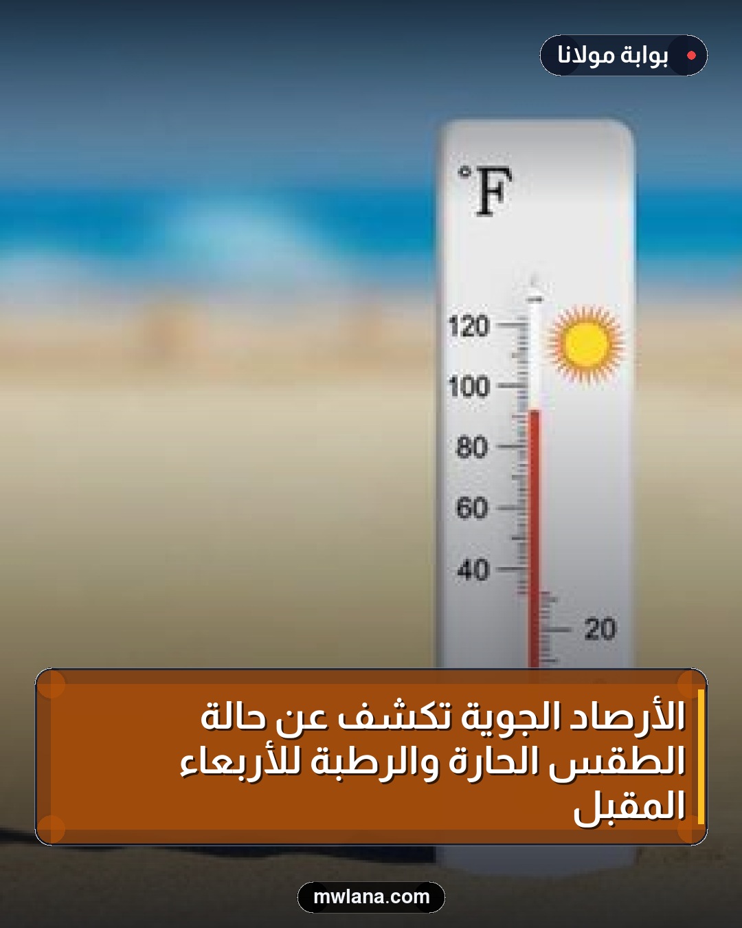 الأرصاد الجوية تكشف عن حالة الطقس الحارة والرطبة للأربعاء المقبل