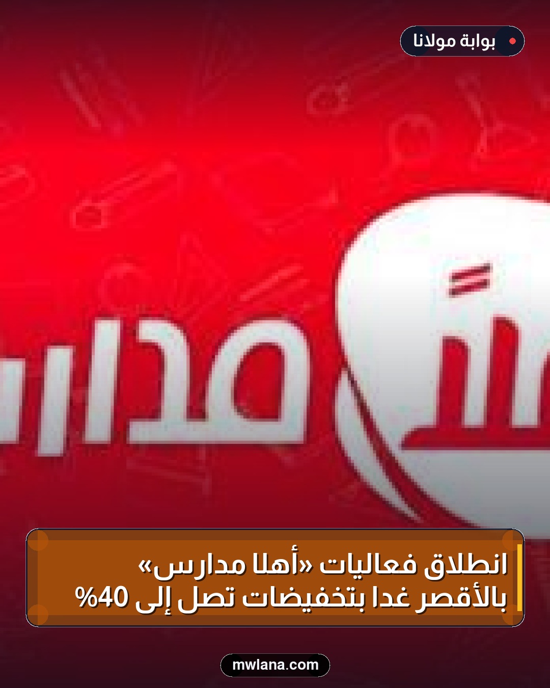 انطلاق فعاليات «أهلًا مدارس» بالأقصر غدًا بتخفيضات تصل إلى 40%