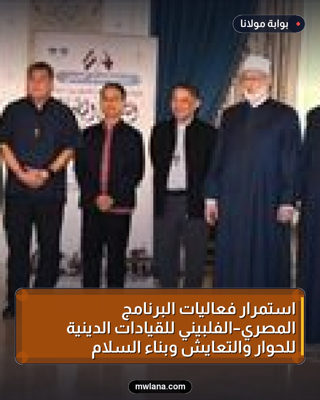 استمرار فعاليات البرنامج المصري–الفلبيني للقيادات الدينية للحوار والتعايش وبناء السلام