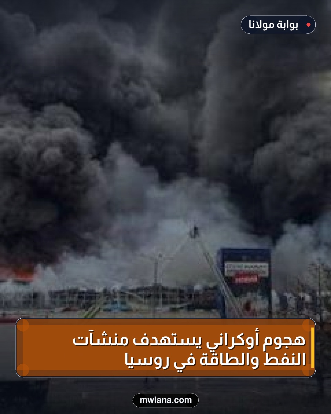 هجوم أوكراني يستهدف منشآت النفط والطاقة في روسيا