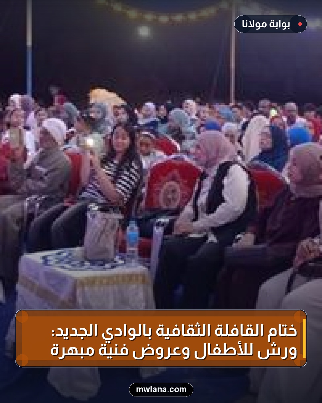 ختام القافلة الثقافية بالوادي الجديد: ورش للأطفال وعروض فنية مبهرة