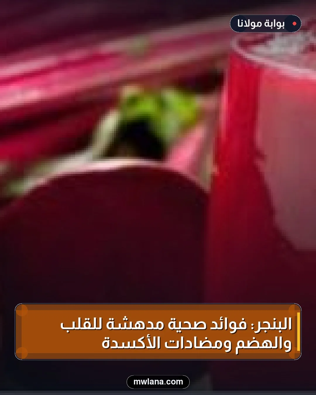 البنجر: فوائد صحية مدهشة للقلب والهضم ومضادات الأكسدة