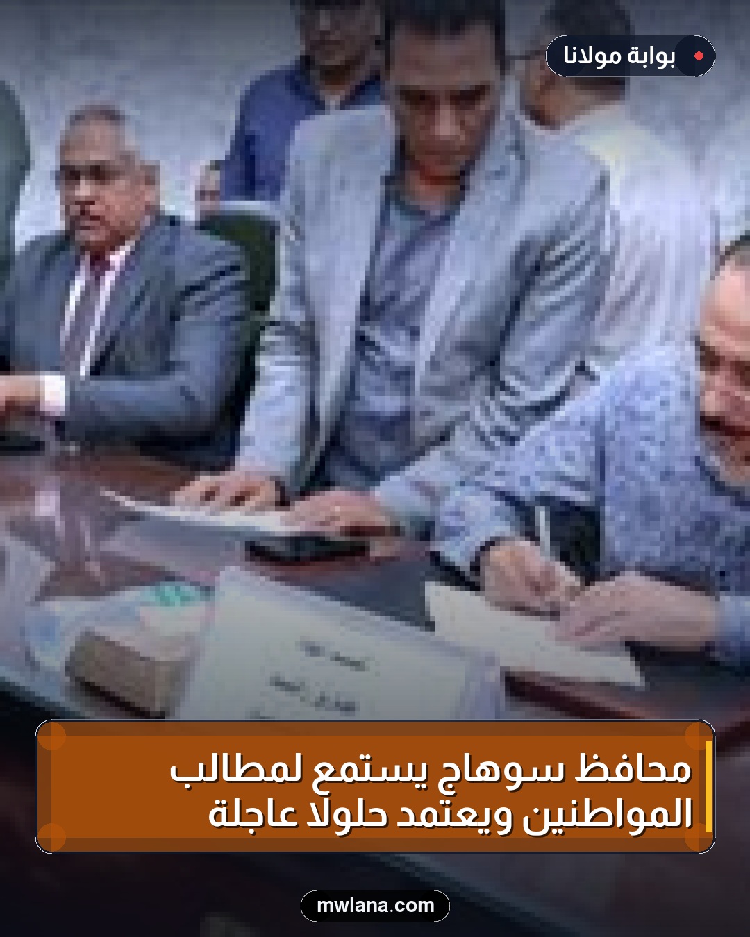 محافظ سوهاج يستمع لمطالب المواطنين ويعتمد حلولاً عاجلة
