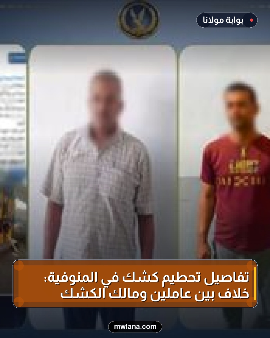 تفاصيل تحطيم كشك في المنوفية: خلاف بين عاملين ومالك الكشك
