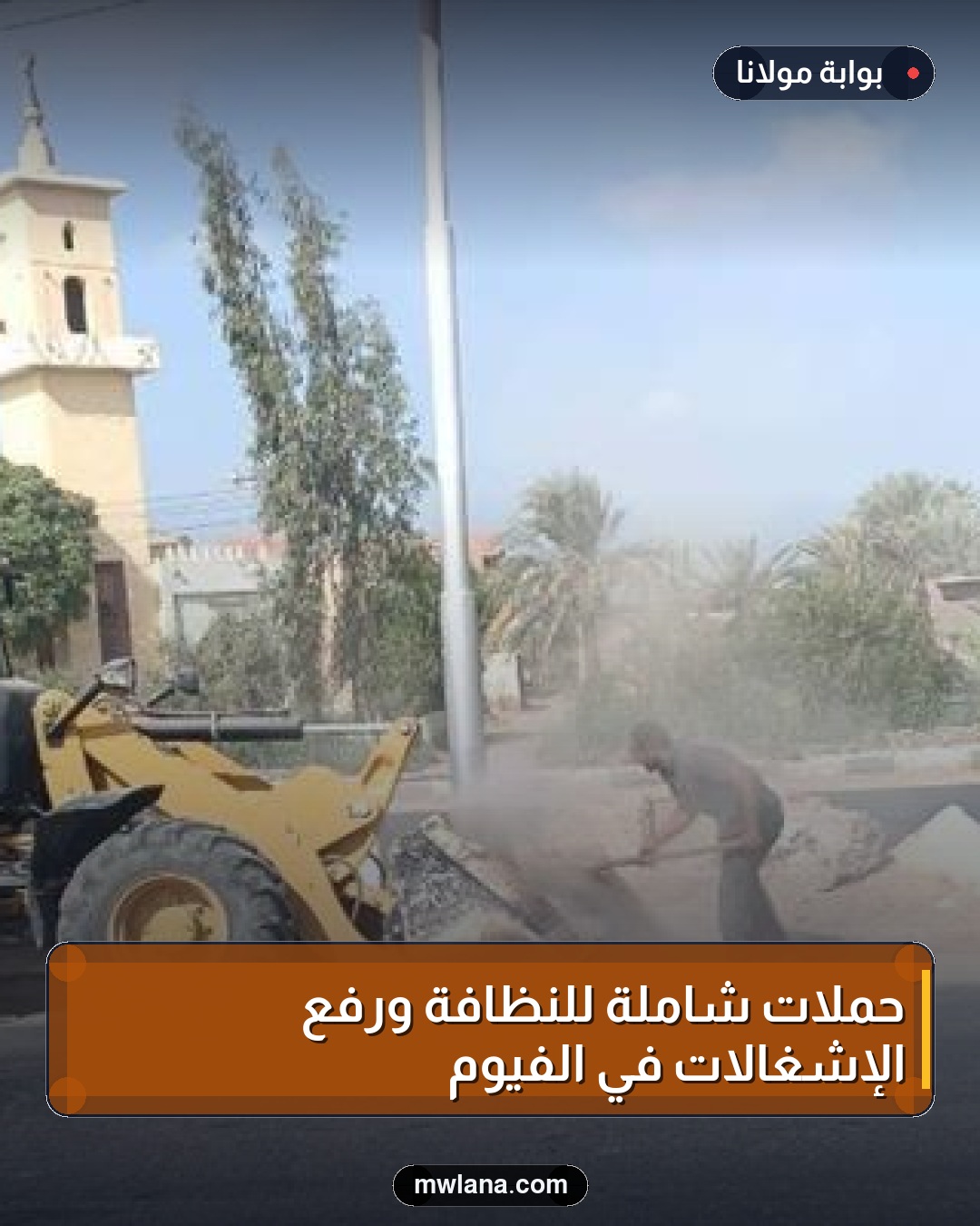 حملات شاملة للنظافة ورفع الإشغالات في الفيوم