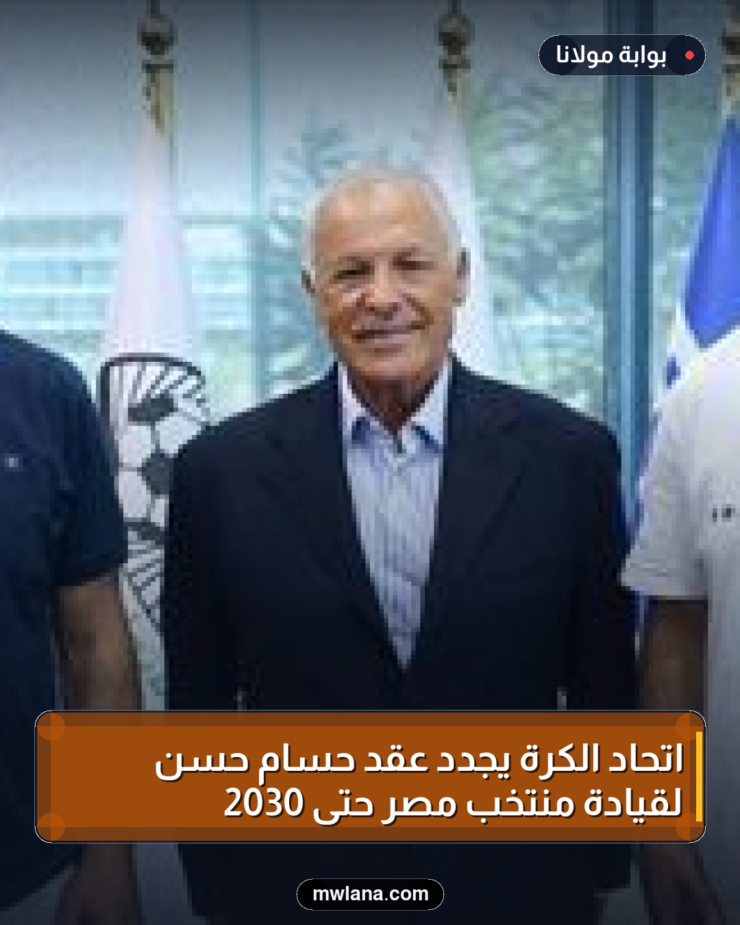اتحاد الكرة يجدد عقد حسام حسن لقيادة منتخب مصر حتى 2030