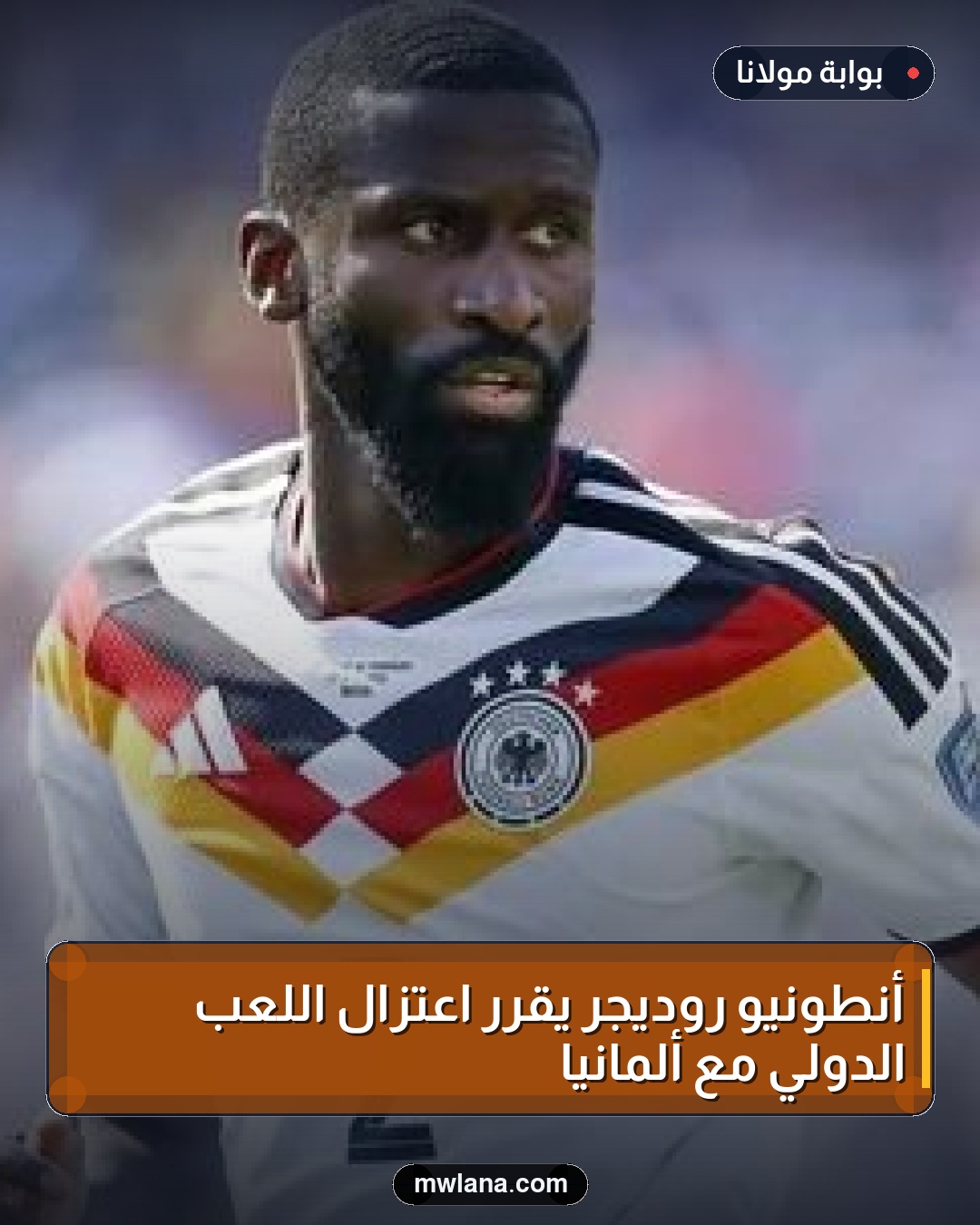 أنطونيو روديجر يقرر اعتزال اللعب الدولي مع ألمانيا