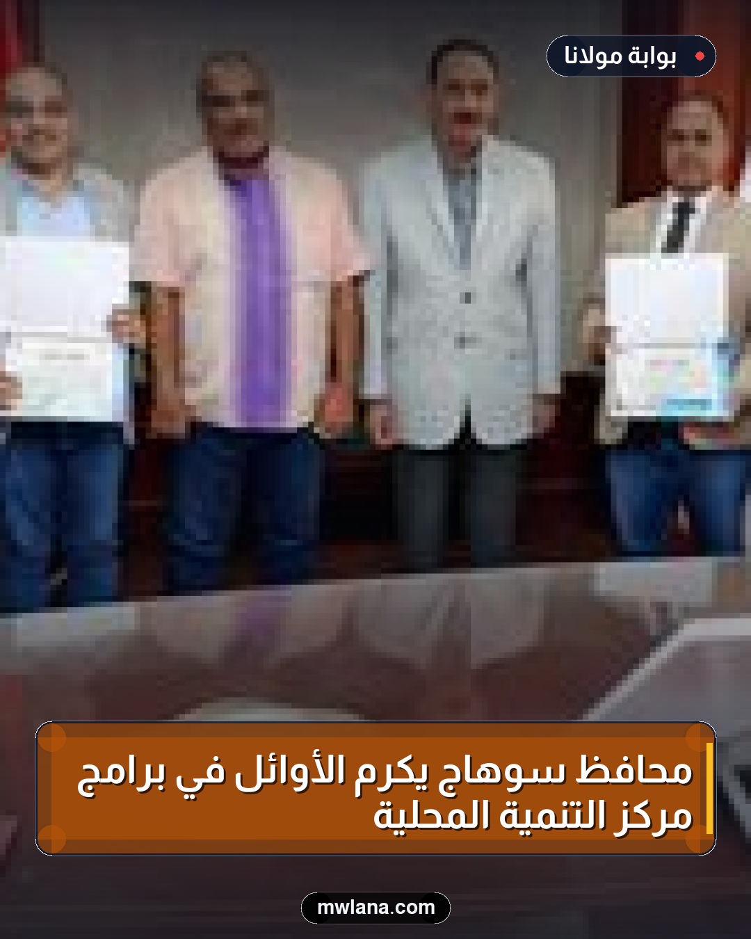 محافظ سوهاج يكرم الأوائل في برامج مركز التنمية المحلية