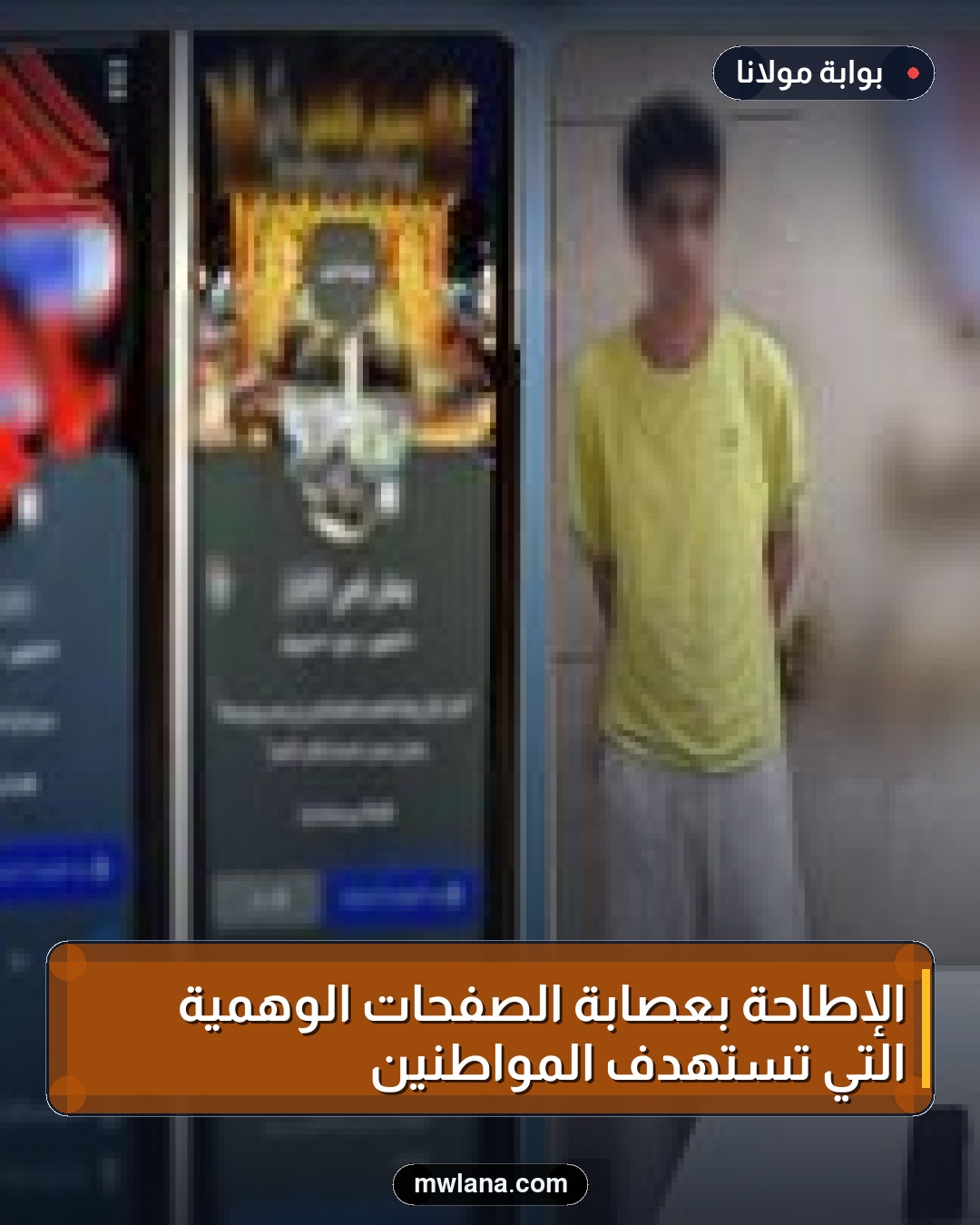الإطاحة بعصابة الصفحات الوهمية التي تستهدف المواطنين