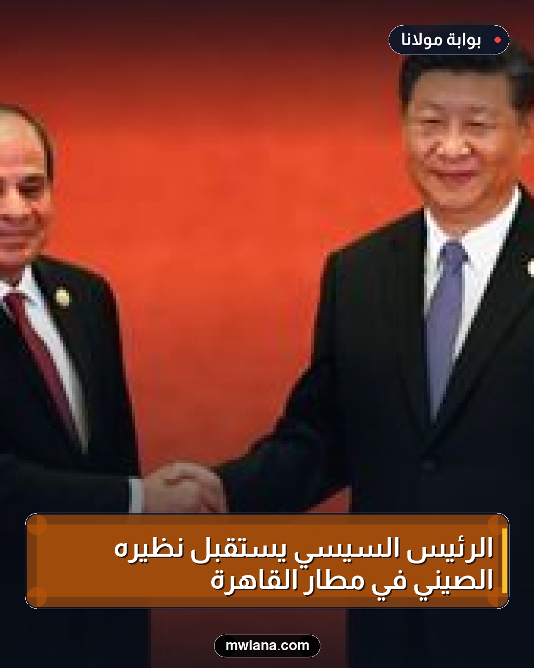 الرئيس السيسي يستقبل نظيره الصيني في مطار القاهرة