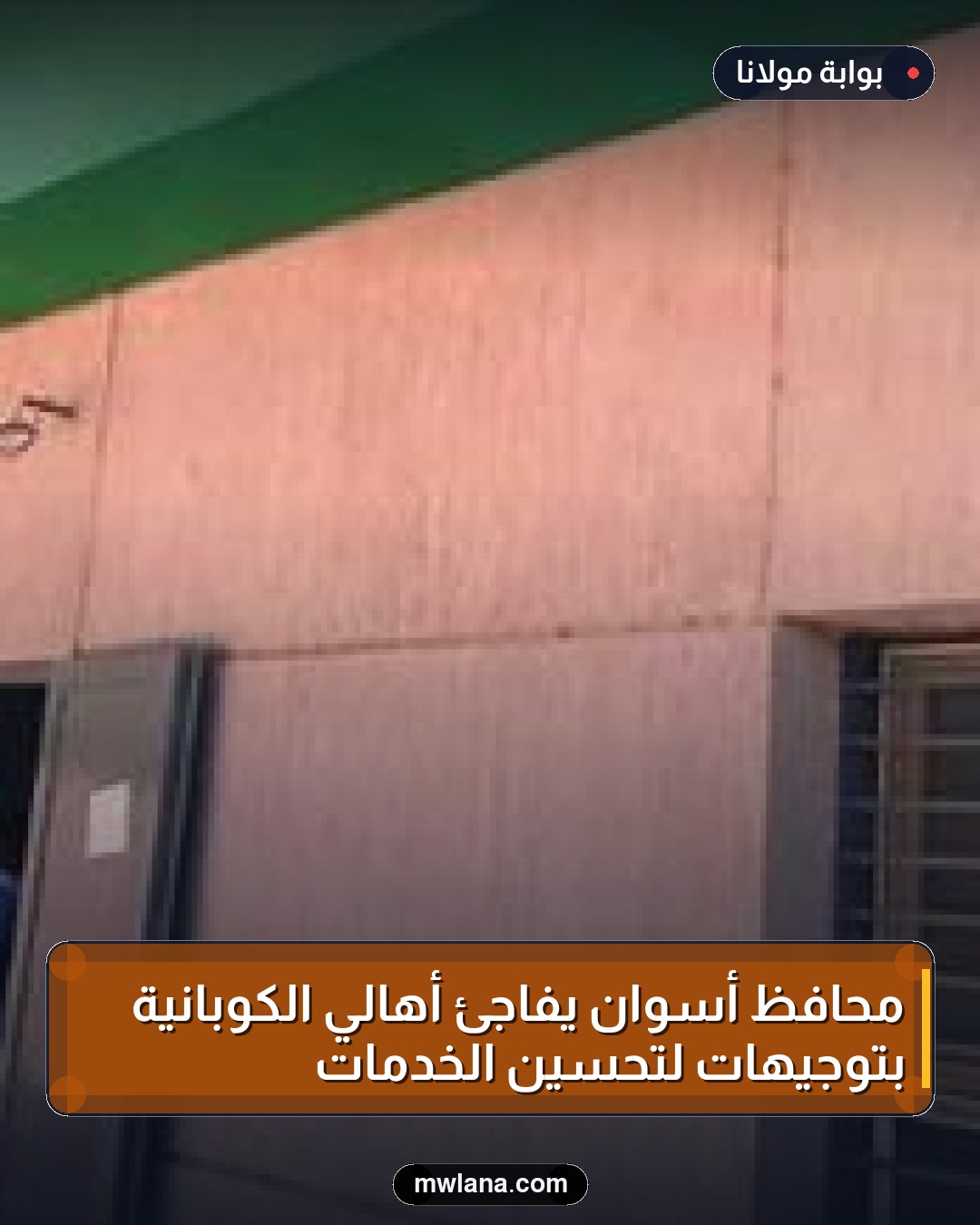 محافظ أسوان يفاجئ أهالي الكوبانية بتوجيهات لتحسين الخدمات