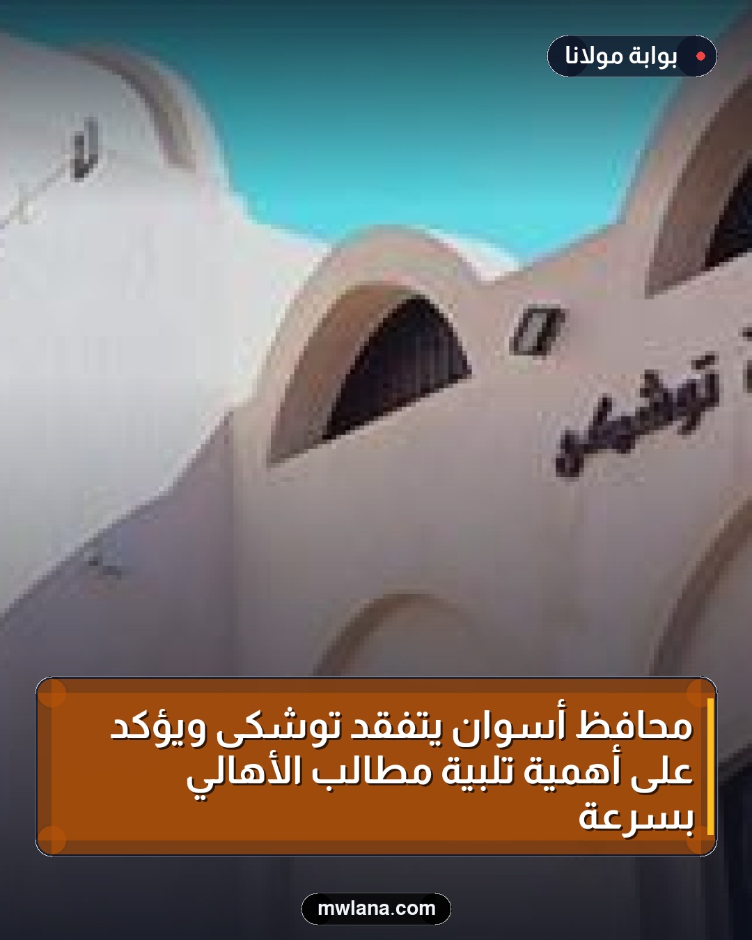 محافظ أسوان يتفقد توشكى ويؤكد على أهمية تلبية مطالب الأهالي بسرعة