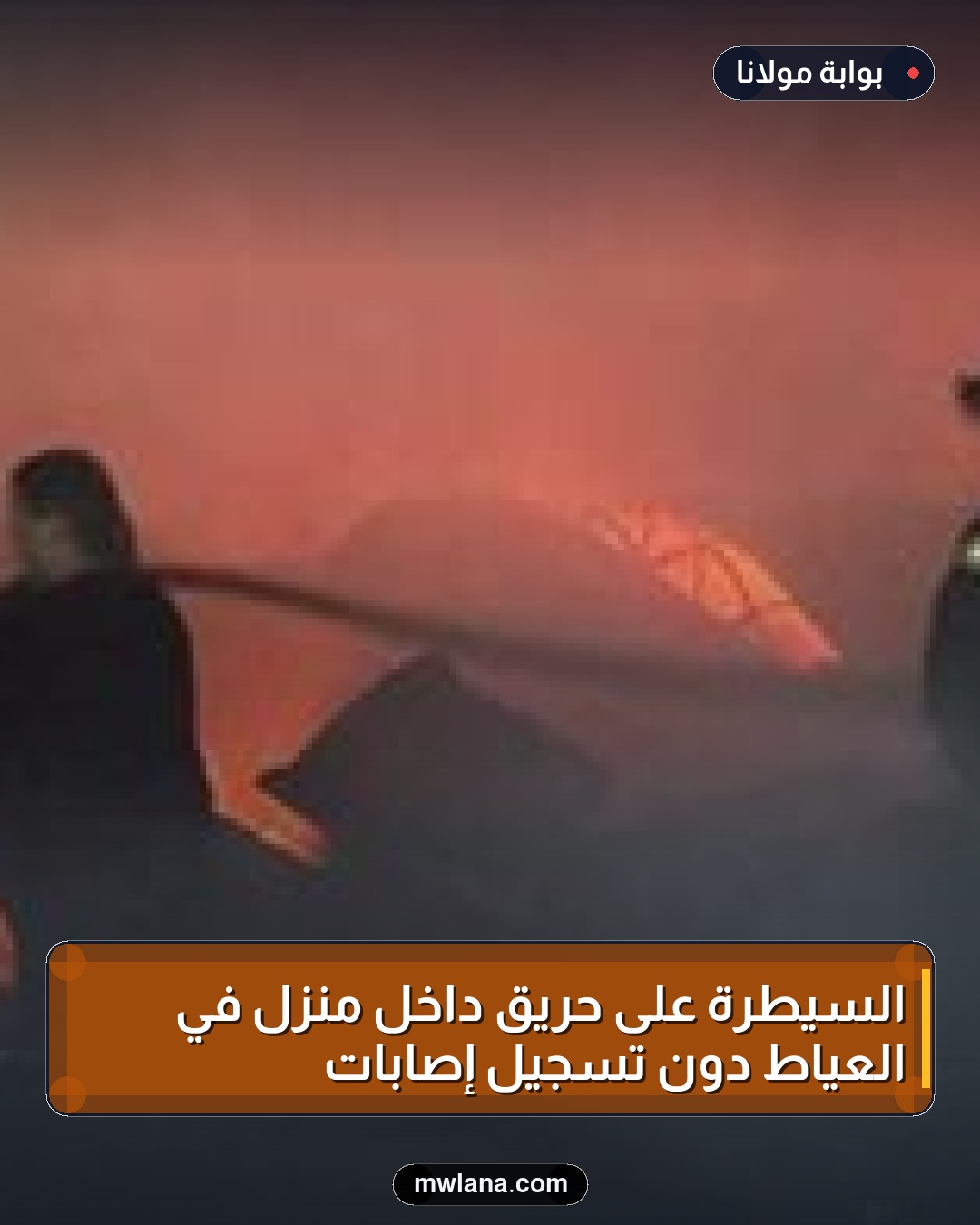 السيطرة على حريق داخل منزل في العياط دون تسجيل إصابات