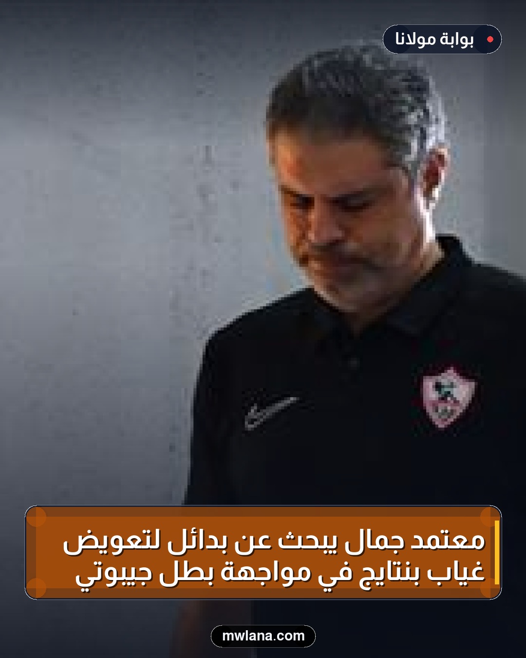 معتمد جمال يبحث عن بدائل لتعويض غياب بنتايج في مواجهة بطل جيبوتي