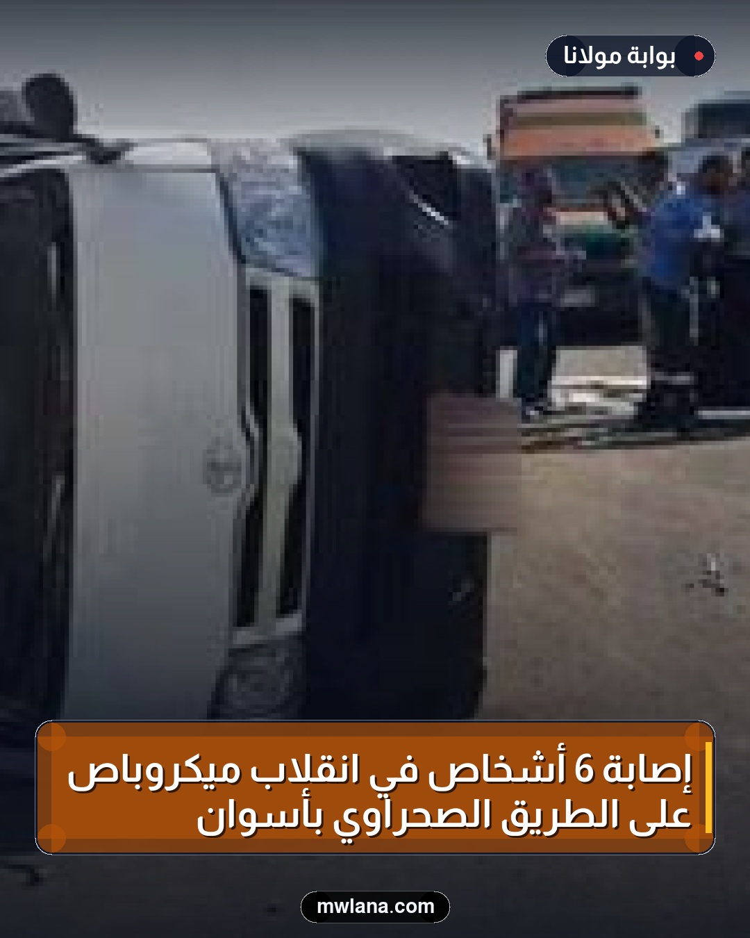 إصابة 6 أشخاص في انقلاب ميكروباص على الطريق الصحراوي بأسوان
