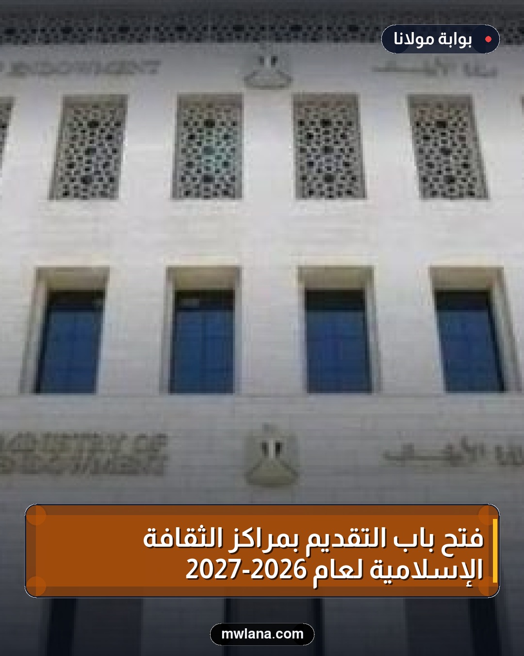 فتح باب التقديم بمراكز الثقافة الإسلامية لعام 2026-2027