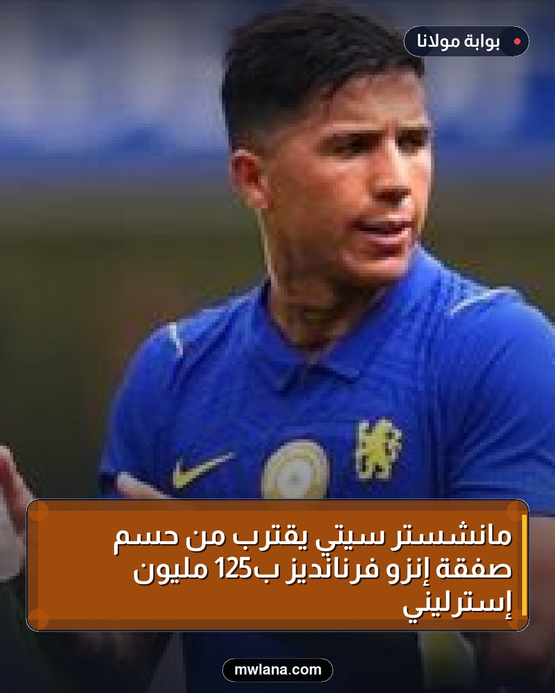 مانشستر سيتي يقترب من حسم صفقة إنزو فرنانديز بـ125 مليون إسترليني