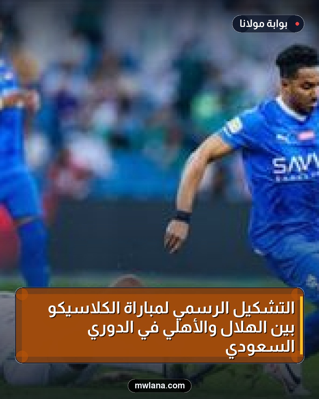 التشكيل الرسمي لمباراة الكلاسيكو بين الهلال والأهلي في الدوري السعودي