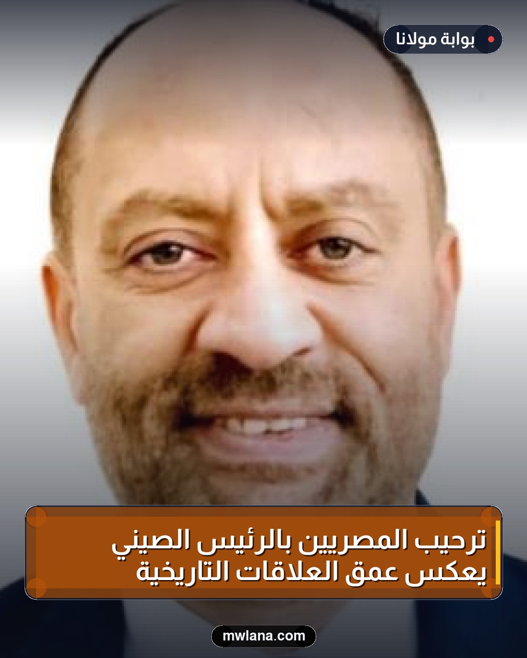 ترحيب المصريين بالرئيس الصيني يعكس عمق العلاقات التاريخية