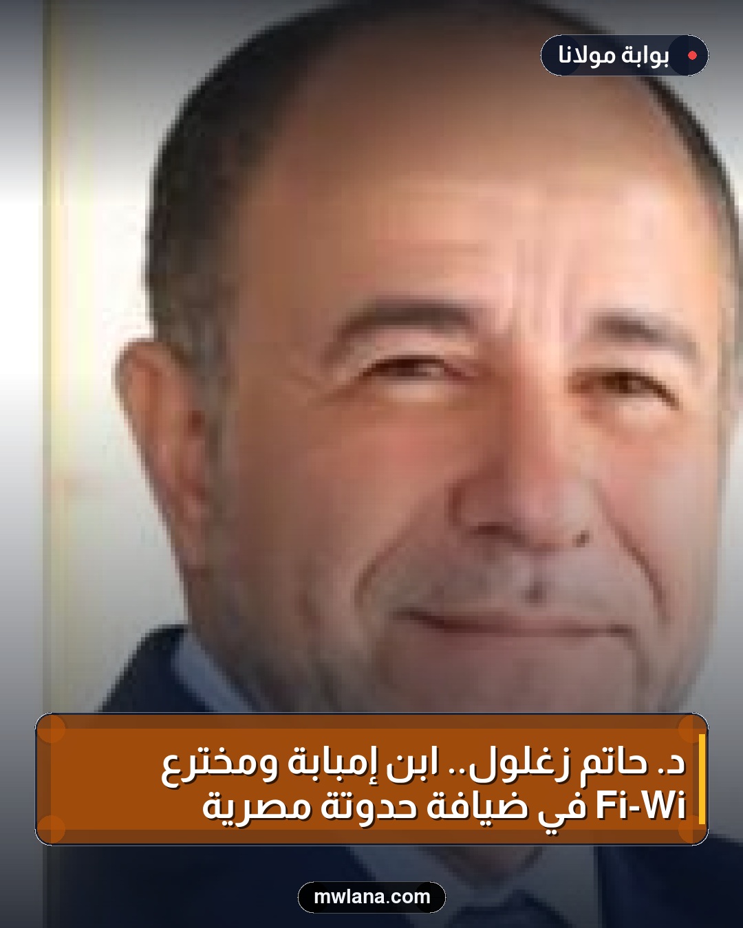 د. حاتم زغلول.. ابن إمبابة ومخترع Wi-Fi في ضيافة حدوتة مصرية